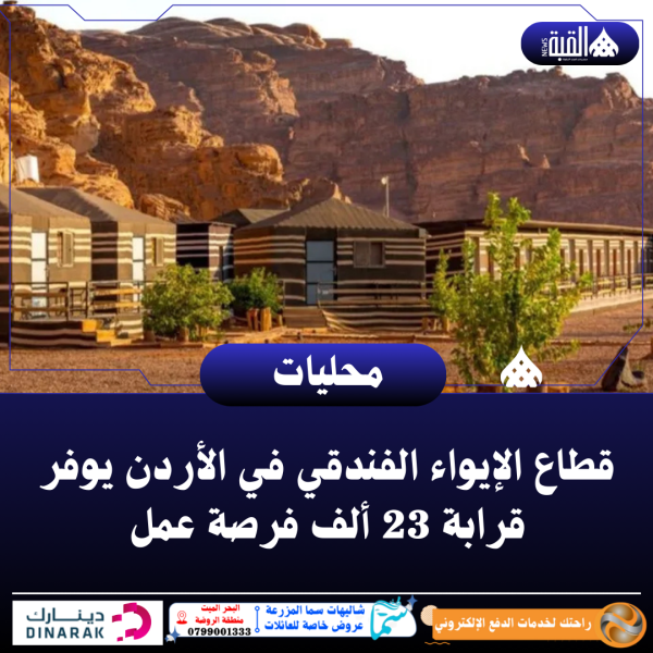 قطاع الإيواء الفندقي في الأردن يوفر قرابة 23 ألف فرصة عمل