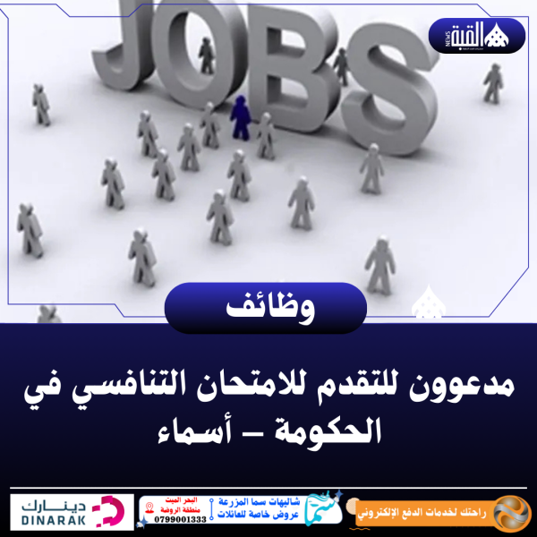 مدعوون للتقدم للامتحان التنافسي في الحكومة – أسماء