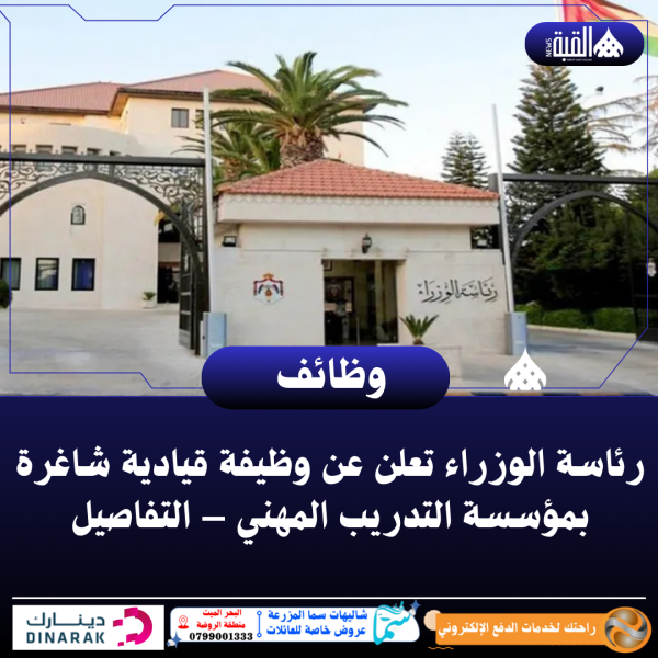 رئاسة الوزراء تعلن عن وظيفة قيادية شاغرة بمؤسسة التدريب المهني – التفاصيل