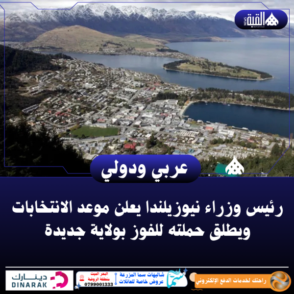 رئيس وزراء نيوزيلندا يعلن موعد الانتخابات ويطلق حملته للفوز بولاية جديدة