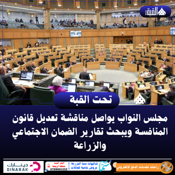 مجلس النواب يواصل مناقشة تعديل قانون المنافسة ويبحث تقارير الضمان الاجتماعي والزراعة