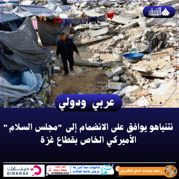 نتنياهو يوافق على الانضمام إلى مجلس السلام الأميركي الخاص بقطاع غزة