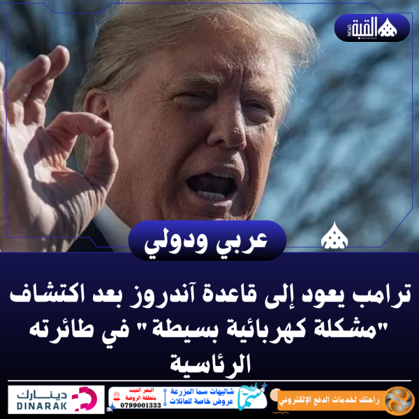 ترامب يعود إلى قاعدة آندروز بعد اكتشاف مشكلة كهربائية بسيطة في طائرته الرئاسية