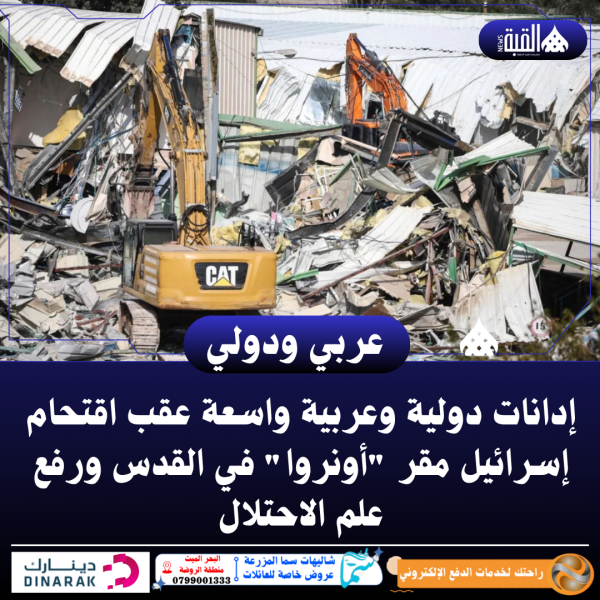 إدانات دولية وعربية واسعة عقب اقتحام إسرائيل مقر أونروا في القدس ورفع علم الاحتلال