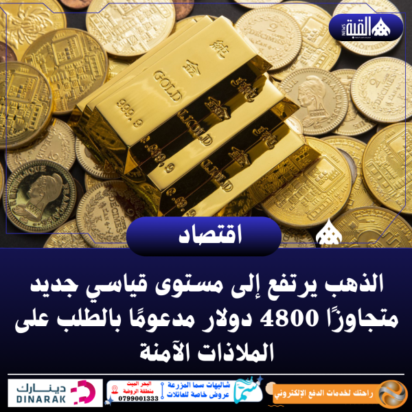 الذهب يرتفع إلى مستوى قياسي جديد متجاوزًا 4800 دولار مدعومًا بالطلب على الملاذات الآمنة