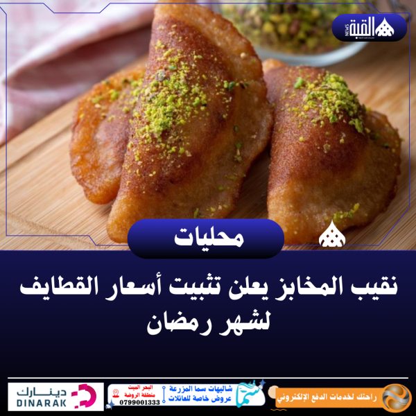 نقيب المخابز:  تثبيت أسعار القطايف لشهر رمضان