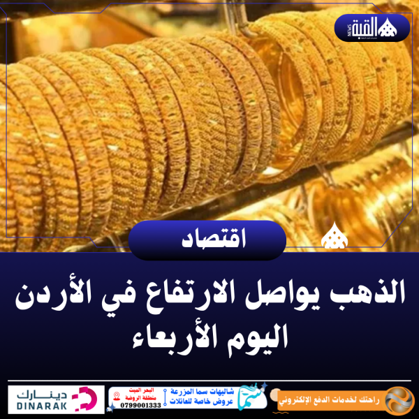 الذهب يواصل الارتفاع في الأردن اليوم الأربعاء
