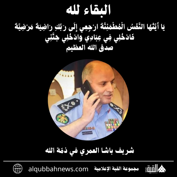 شريف باشا العمري في ذمّة الله