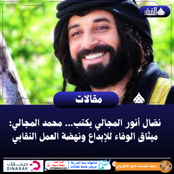 نضال أنور المجالي يكتب... محمد المجالي: ميثاق الوفاء للإبداع ونهضة العمل النقابي