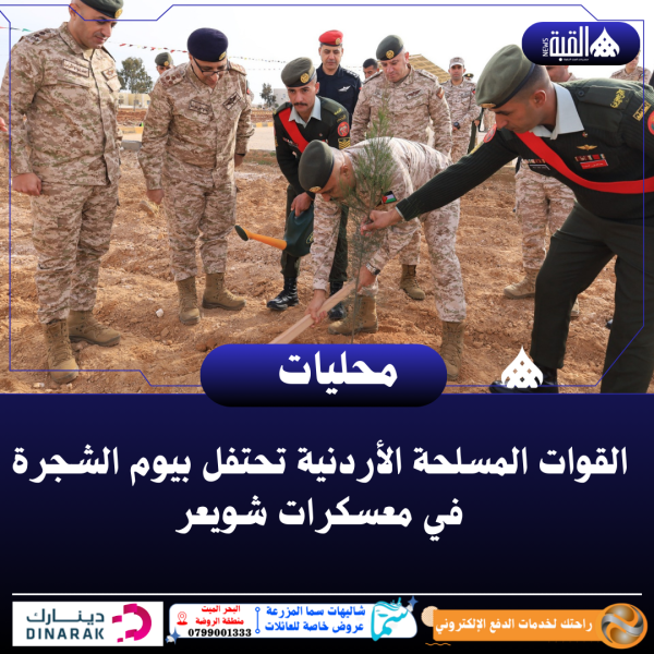 القوات المسلحة الأردنية تحتفل بيوم الشجرة في معسكرات شويعر