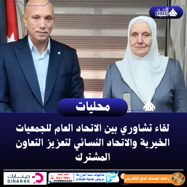 لقاء تشاوري بين الاتحاد العام للجمعيات الخيرية والاتحاد النسائي لتعزيز التعاون المشترك