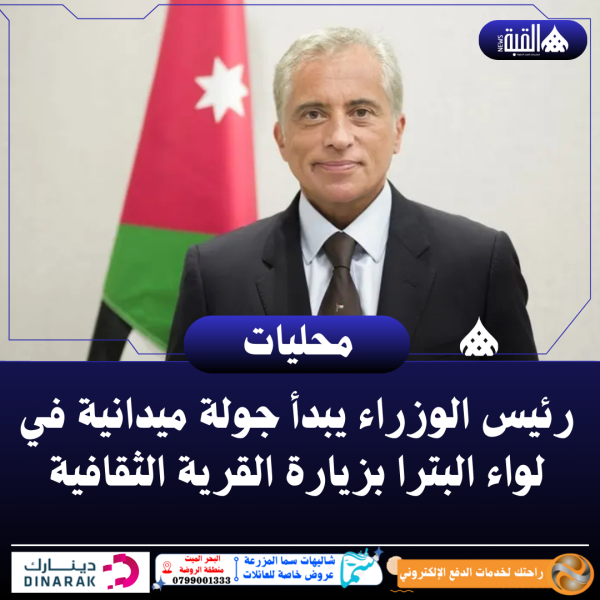 رئيس الوزراء يبدأ جولة ميدانية في لواء البترا بزيارة القرية الثقافية