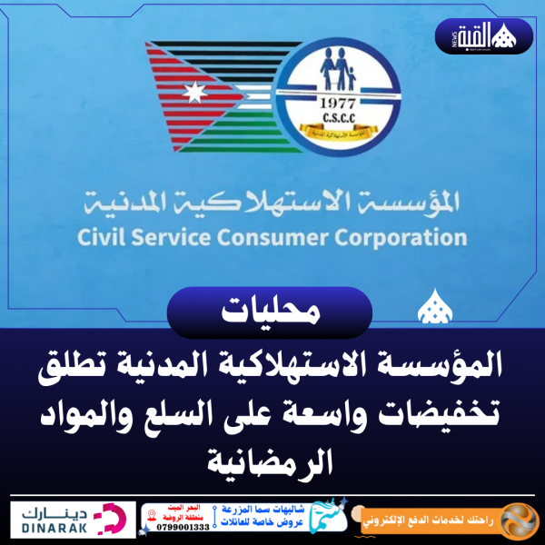 المؤسسة الاستهلاكية المدنية تطلق تخفيضات واسعة على السلع والمواد الرمضانية