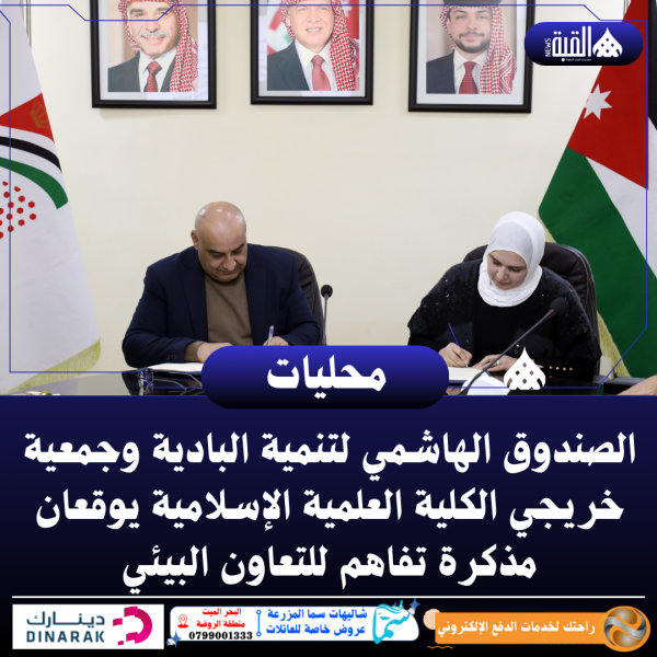 الصندوق الهاشمي لتنمية البادية وجمعية خريجي الكلية العلمية الإسلامية يوقعان مذكرة تفاهم للتعاون البيئي