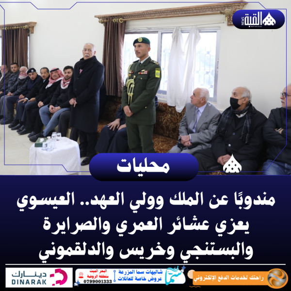 مندوبًا عن الملك وولي العهد.. العيسوي يعزي عشائر العمري والصرايرة والبستنجي وخريس والدلقموني