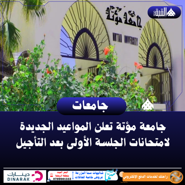 جامعة مؤتة تعلن المواعيد الجديدة لامتحانات الجلسة الأولى بعد التأجيل