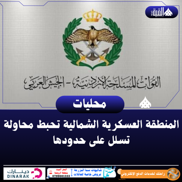 المنطقة العسكرية الشمالية تحبط محاولة تسلل على حدودها