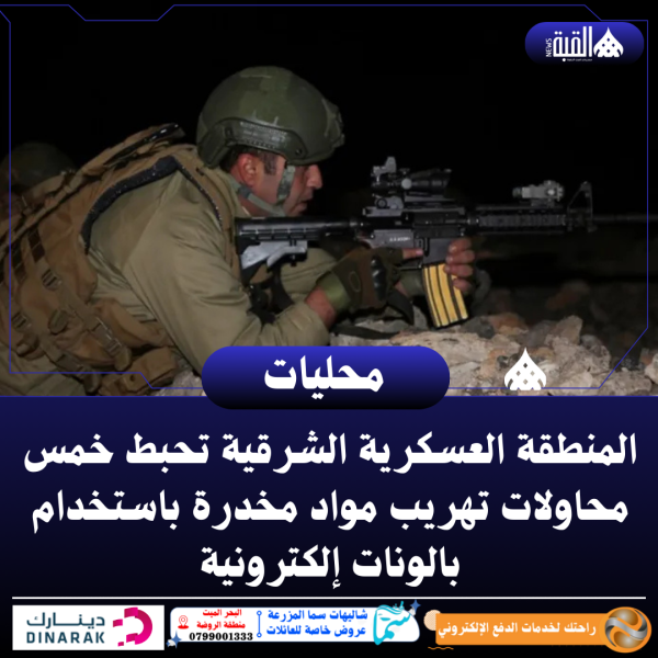 المنطقة العسكرية الشرقية تحبط خمس محاولات تهريب مواد مخدرة باستخدام بالونات إلكترونية