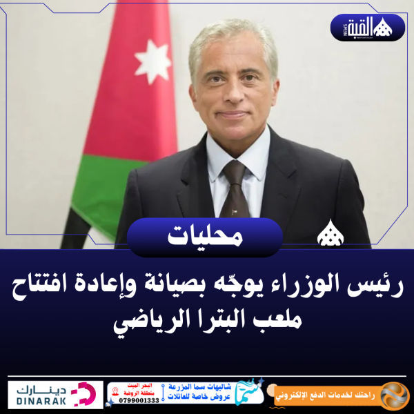 رئيس الوزراء يوجّه بصيانة وإعادة افتتاح ملعب البترا الرياضي