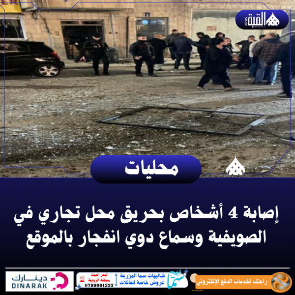 إصابة 4 أشخاص بحريق محل تجاري في الصويفية وسماع دوي انفجار بالموقع