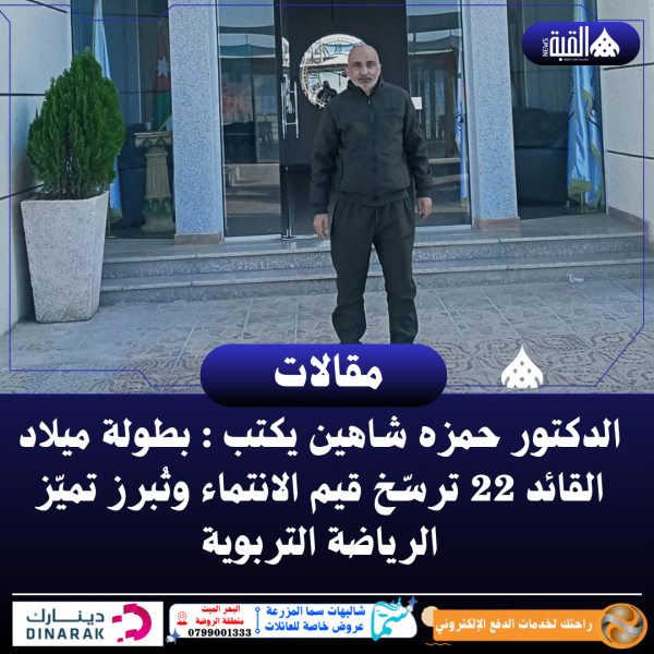 الدكتور حمزه شاهين يكتب : بطولة ميلاد القائد 22 ترسّخ قيم الانتماء وتُبرز تميّز الرياضة التربوية