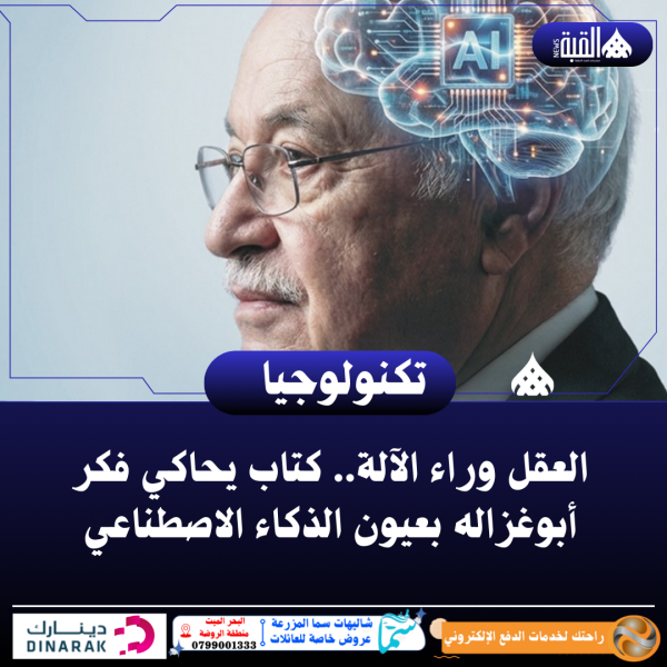 العقل وراء الآلة.. كتاب يحاكي فكر أبوغزاله بعيون الذكاء الاصطناعي