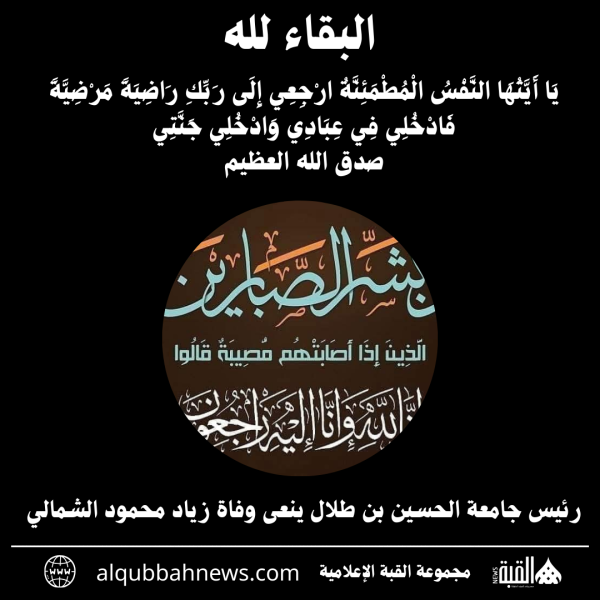رئيس جامعة الحسين بن طلال ينعى وفاة زياد محمود الشمالي