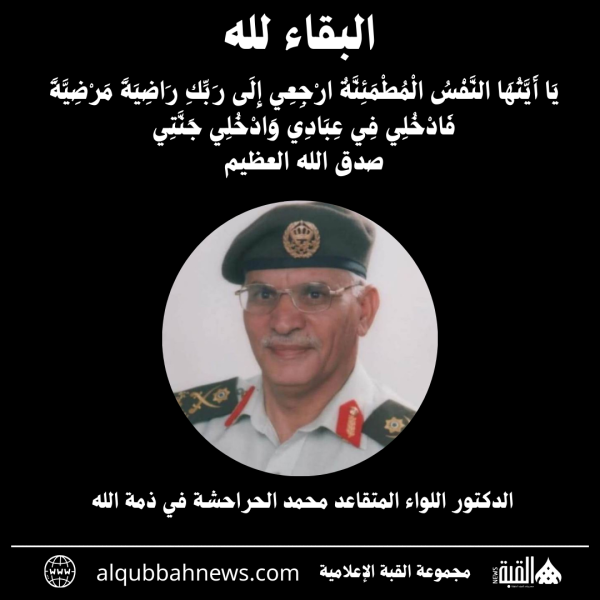 الدكتور اللواء المتقاعد محمد الحراحشة في ذمة الله