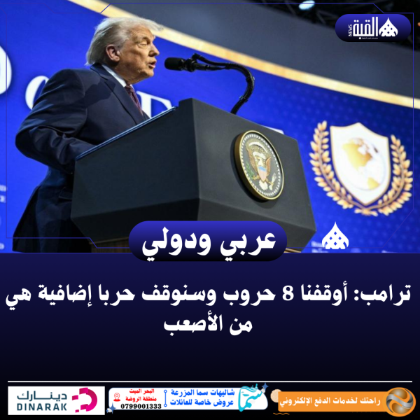 ترامب: أوقفنا 8 حروب وسنوقف حربا إضافية هي من الأصعب