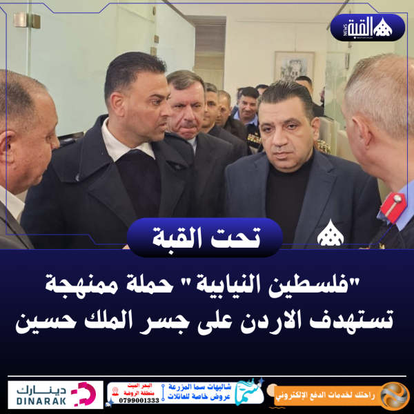 فلسطين النيابية حملة ممنهجة تستهدف الاردن على جسر الملك حسين