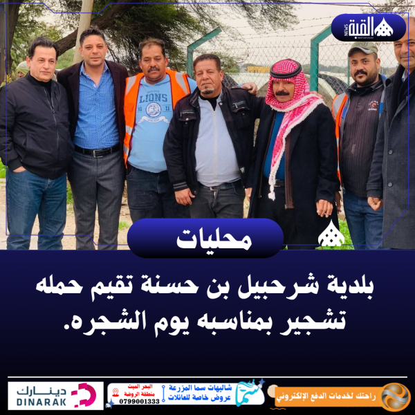 بلدية شرحبيل بن حسنة تقيم حمله تشجير بمناسبه يوم الشجره.