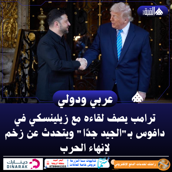 ترامب يصف لقاءه مع زيلينسكي في دافوس بـالجيد جدًا ويتحدث عن زخم لإنهاء الحرب