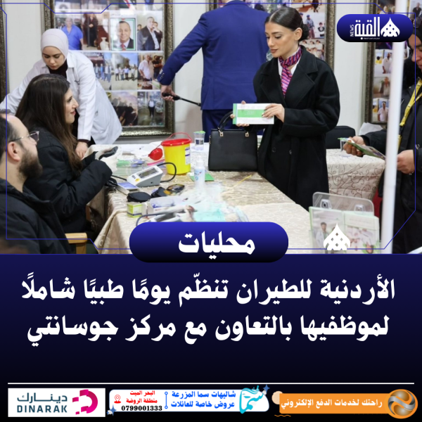الأردنية للطيران تنظّم يومًا طبيًا شاملًا لموظفيها بالتعاون مع مركز جوسانتي