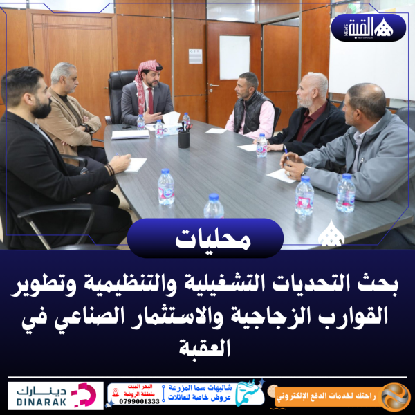 بحث التحديات التشغيلية وتطوير القوارب الزجاجية والاستثمار الصناعي في العقبة