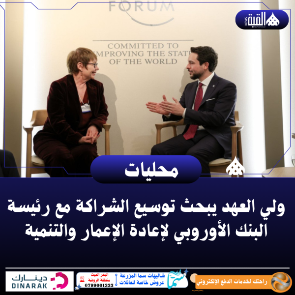 ولي العهد يبحث توسيع الشراكة مع رئيسة البنك الأوروبي لإعادة الإعمار والتنمية