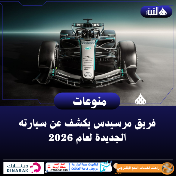 فريق مرسيدس يكشف عن سيارته الجديدة لعام 2026