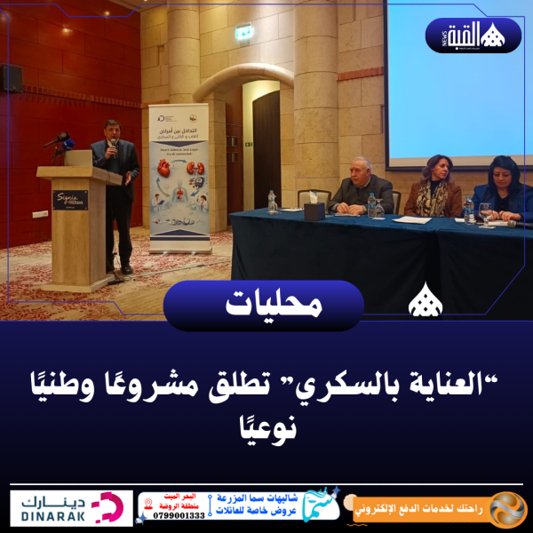 “العناية بالسكري” تطلق مشروعًا وطنيًا نوعيًا