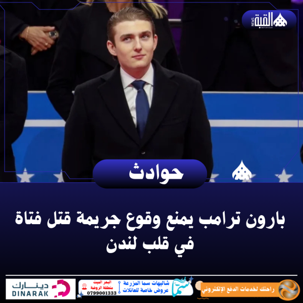 بارون ترامب يمنع وقوع جريمة قتل فتاة في قلب لندن