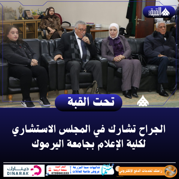 الجراح تشارك في المجلس الاستشاري لكلية الإعلام بجامعة اليرموك