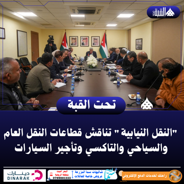 النقل النيابية تناقش قطاعات النقل العام والسياحي والتاكسي وتأجير السيارات