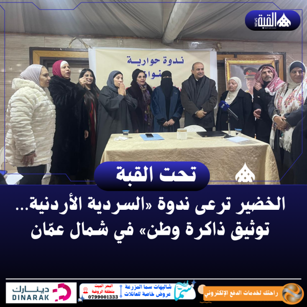 الخضير ترعى ندوة «السردية الأردنية… توثيق ذاكرة وطن» في شمال عمّان