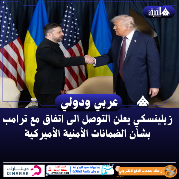 زيلينسكي يعلن التوصل الى اتفاق مع ترامب بشأن الضمانات الأمنية الأميركية