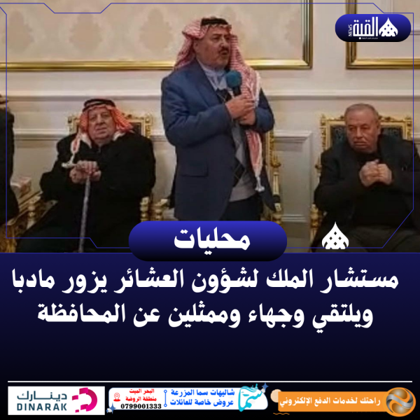 مستشار الملك لشؤون العشائر يزور مادبا ويلتقي وجهاء وممثلين عن المحافظة