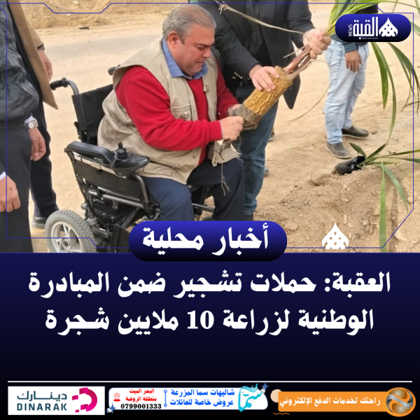 العقبة: حملات تشجير ضمن المبادرة الوطنية لزراعة 10 ملايين شجرة