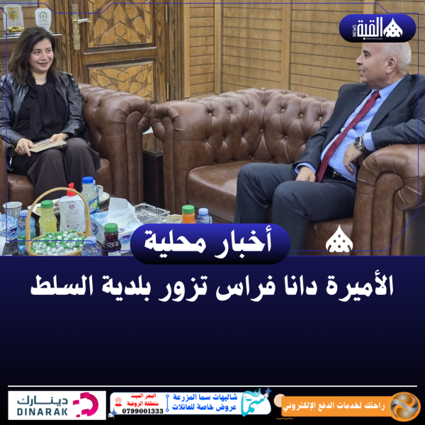 الأميرة دانا فراس تزور بلدية السلط