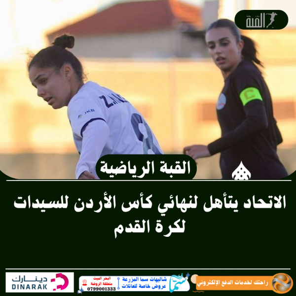 الاتحاد يتأهل لنهائي كأس الأردن للسيدات لكرة القدم