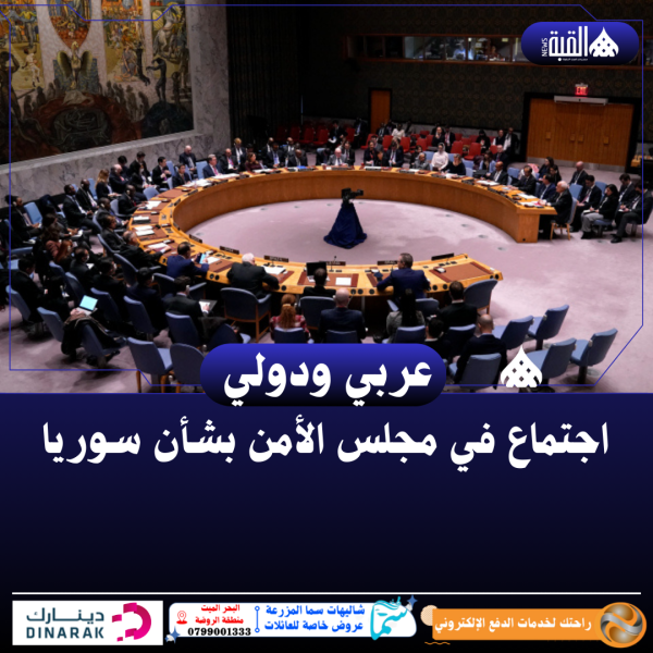 اجتماع في مجلس الأمن بشأن سوريا