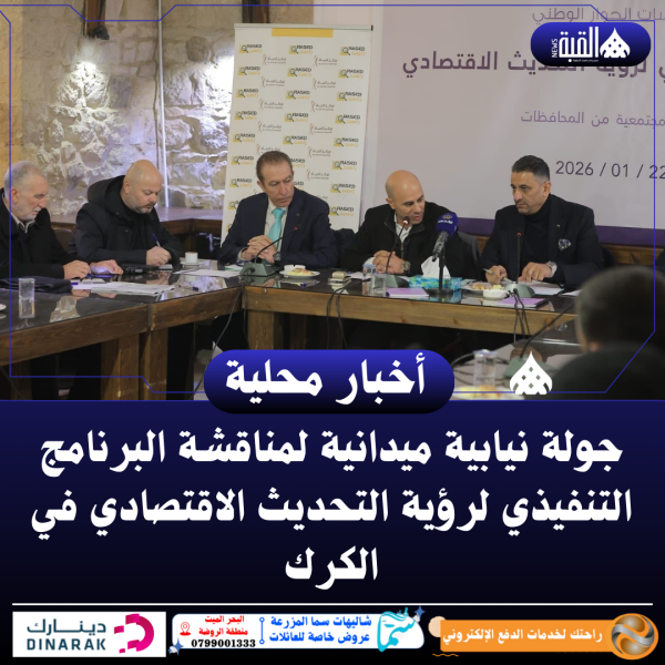 جولة نيابية ميدانية لمناقشة البرنامج التنفيذي لرؤية التحديث الاقتصادي في الكرك