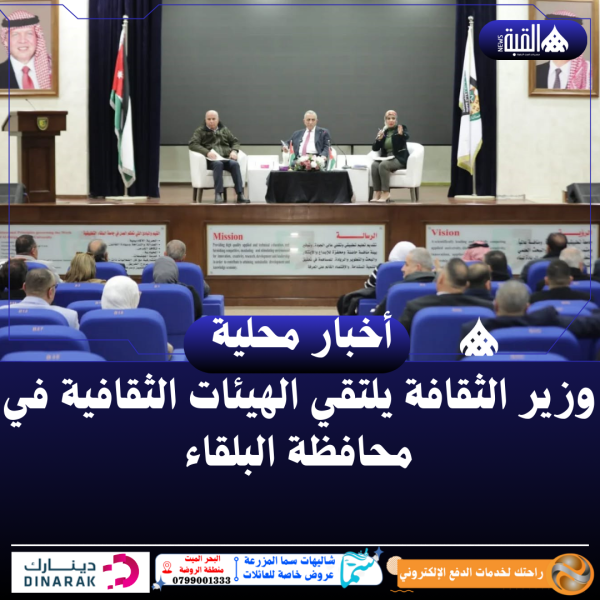 وزير الثقافة يلتقي الهيئات الثقافية في محافظة البلقاء