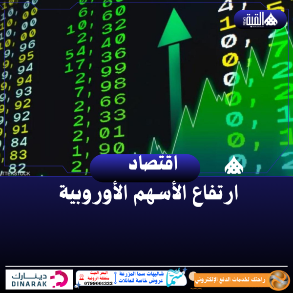 ارتفاع الأسهم الأوروبية